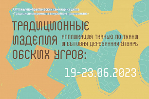 В Музее «Торум Маа» пройдет XXVII научно-практический ежегодный семинар «Традиционные изделия обских угров: аппликация тканью по ткани и бытовая деревянная утварь»