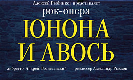Юнона и Авось 