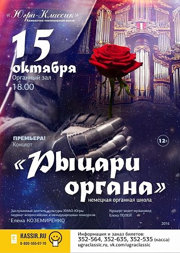 «Рыцари органа»