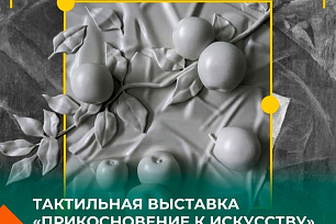 Трогать музейные экспонаты разрешается! На выставке «Прикосновение к искусству» в Сургутском Художественном Музее!