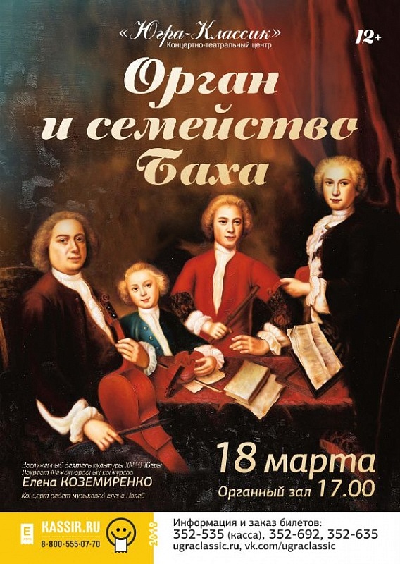 Концерт «Орган и семейство Баха»