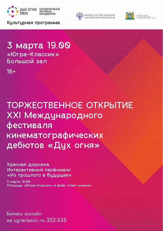 Церемония открытия XXI Международного фестиваля кинематографических дебютов «Дух огня»