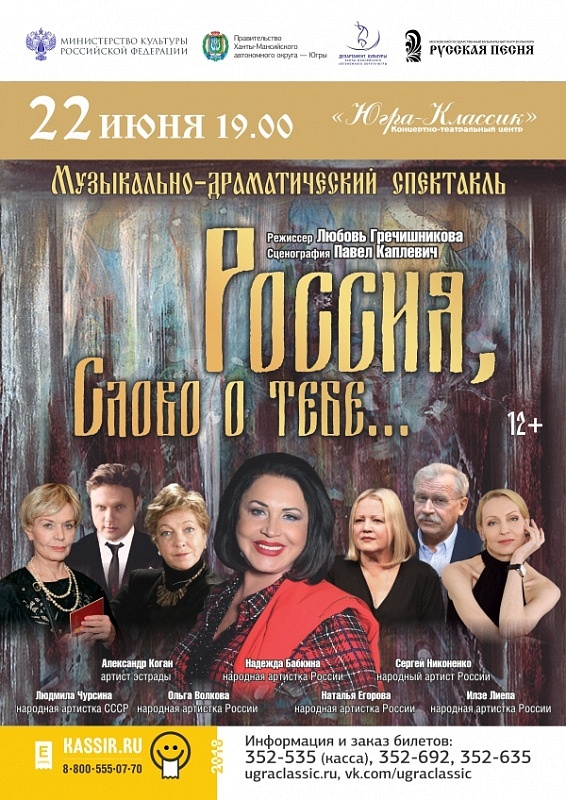 Музыкально-драматический спектакль «Россия, слово о тебе!»