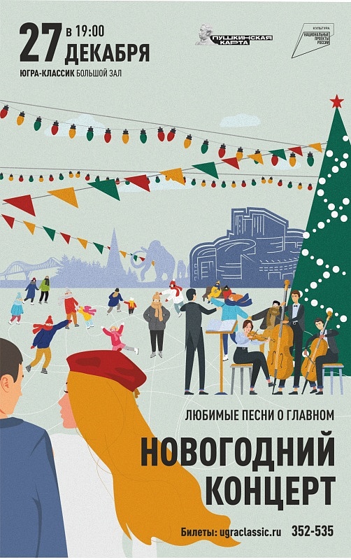 Новогодний концерт