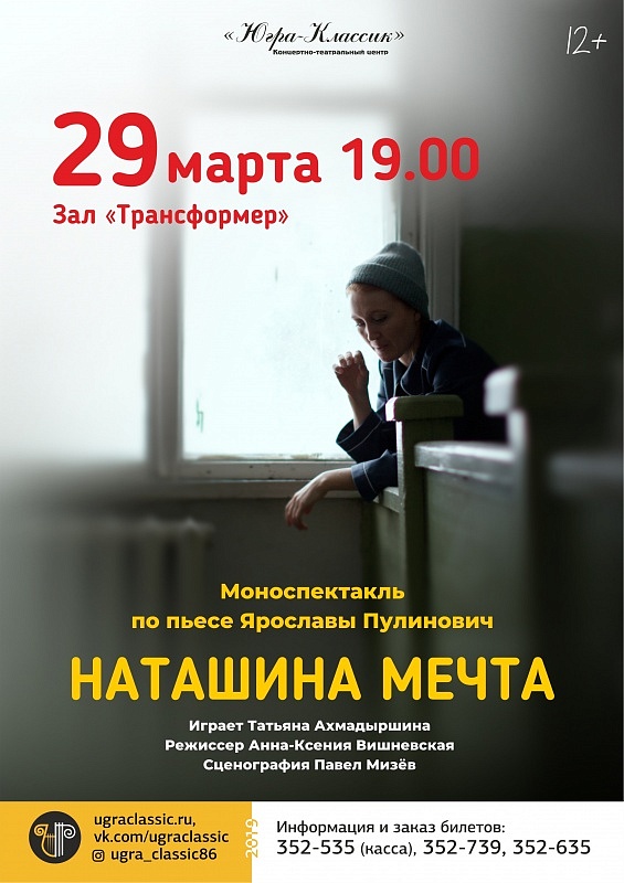 Моноспектакль «Наташина мечта»
