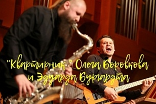 Олег Боровков и Эдуард Бургардт устроят "Домашний концерт"