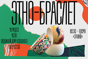 Весна – время «этники»