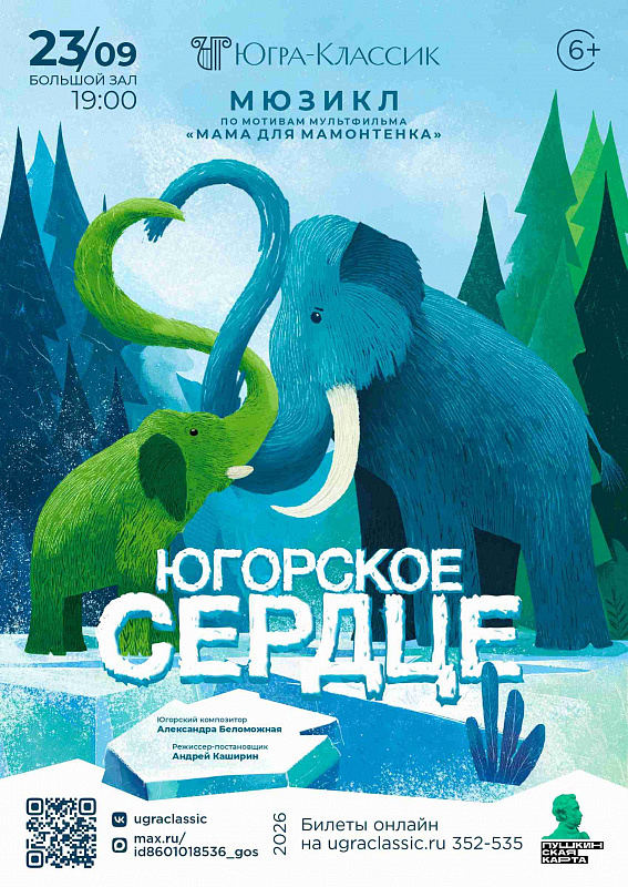Театрализованное представление - мюзикл «Югорское сердце»