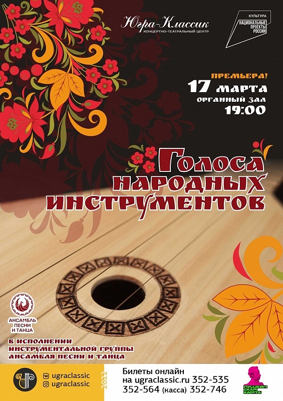 Голоса народных инструментов