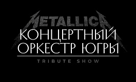 Концерт «Металлика трибьют шоу»