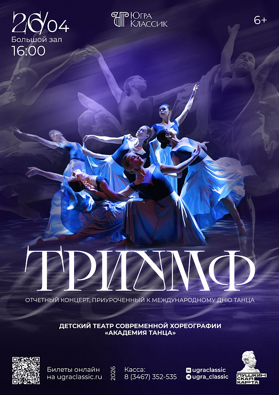 Отчетный концерт «Триумф», посвященный Международному  Дню танца