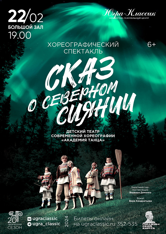 Хореографический спектакль «Сказ о северном сиянии»