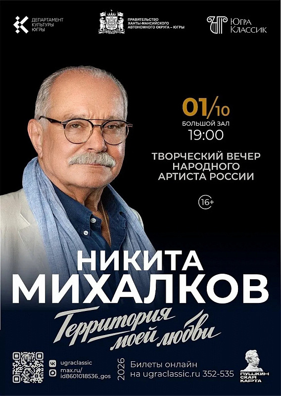 Творческий вечер народного артиста России Никиты Михалкова «Территория моей любви» 