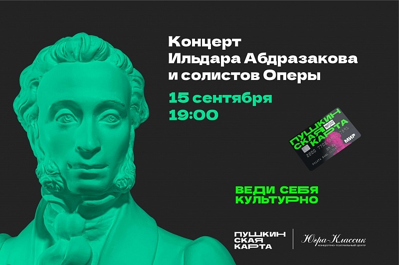 Концерт  Ильдара Абдразакова и солистов оперы
