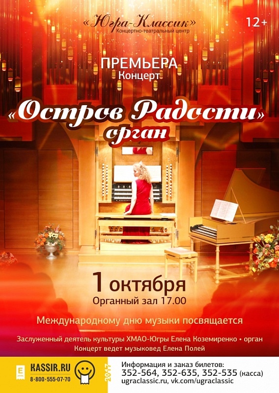 Концерт «Остров Радости: орган»