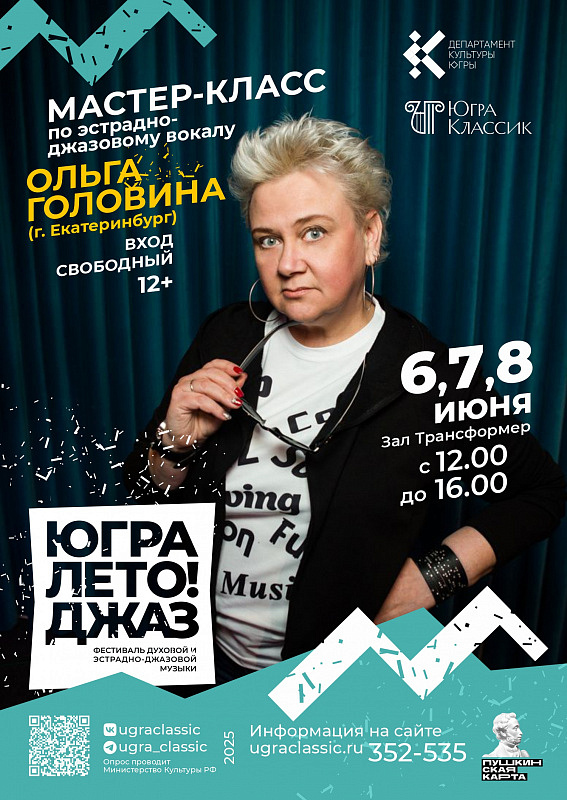 Мастер-класс по эстрадно-джазовому вокалу от Ольги Головиной (г. Екатеринбург)
