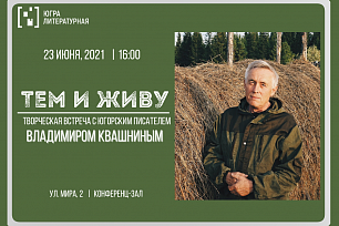 Творческая встреча с югорским писателем Владимиром Квашниным