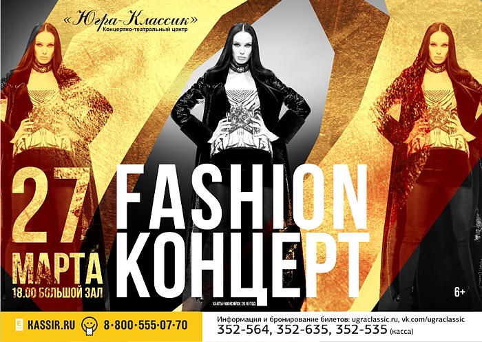 «Fashion - концерт»