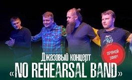 Джазовый онлайн-вечер. Группа "No rehearsal band"