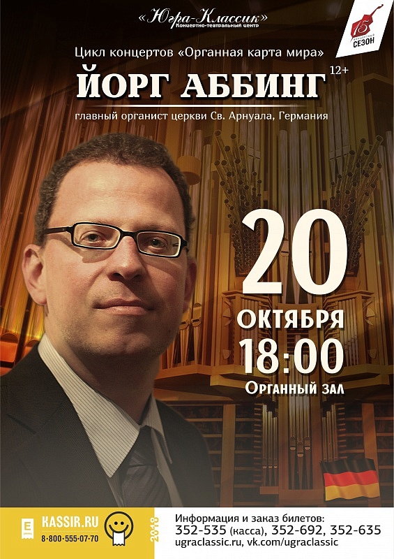 Цикл концертов «Органная карта мира». Йорг Аббинг