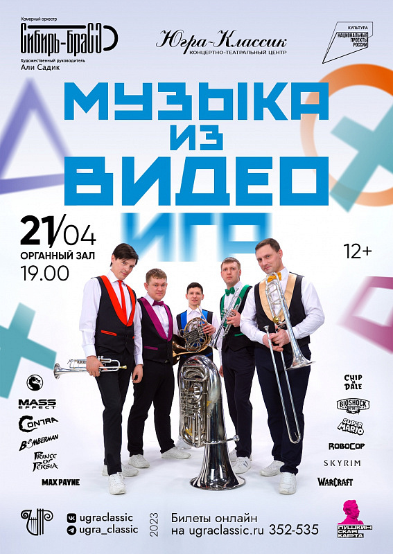 "Музыка из видеоигр". Камерный духовой оркестр "Сибирь-Брасс" 