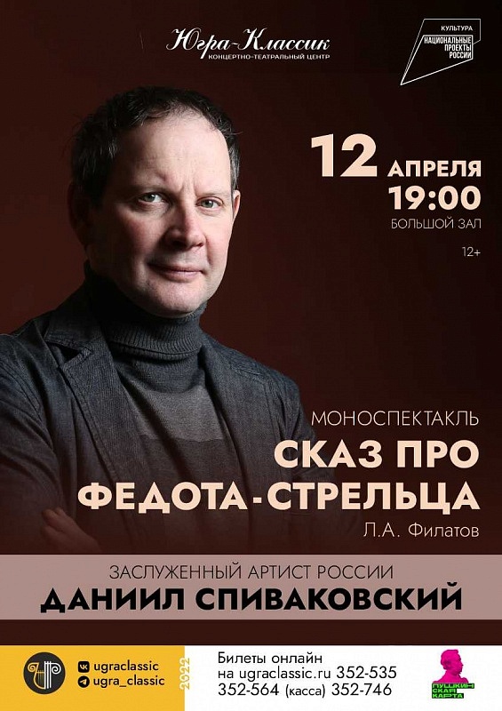 Моноспектакль «Сказ про Федота-стрельца»