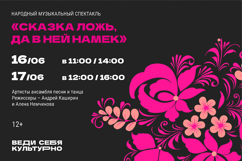 Музыкальный спектакль "Сказка ложь, да в ней намёк"