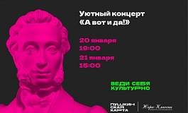 Уютный концерт "А вот и Да!"