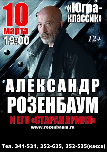 Александр Розенбаум