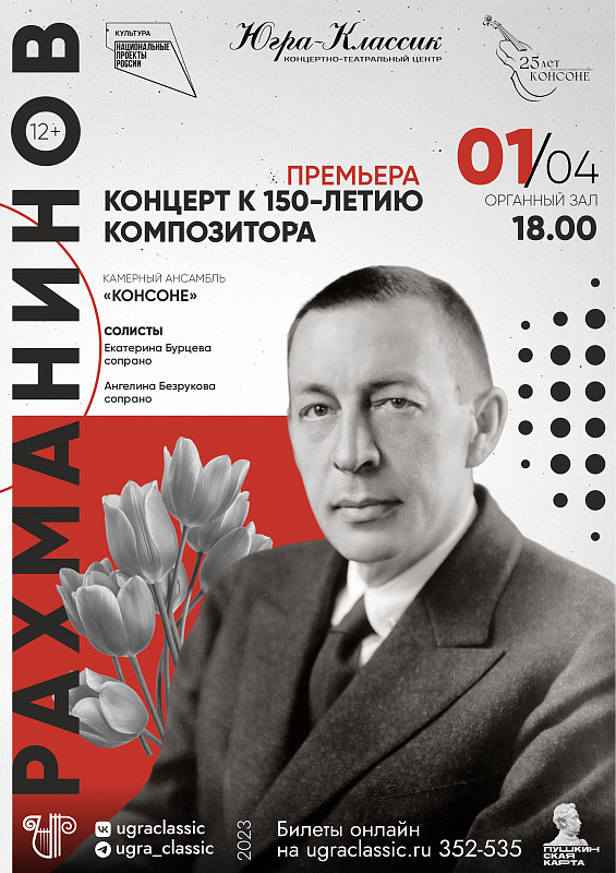 Премьера.Концерт к 150-летию С.Рахманинова. Ансамбль "Консоне" 