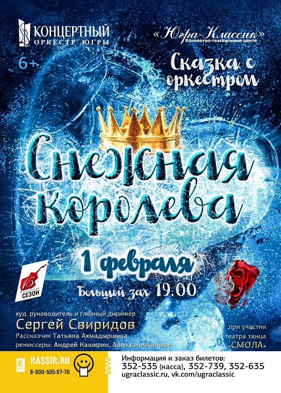 Сказка с оркестром «Снежная королева»