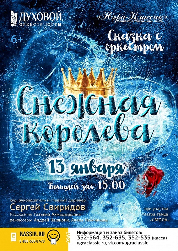 Новогодняя сказка с оркестром «Снежная королева»