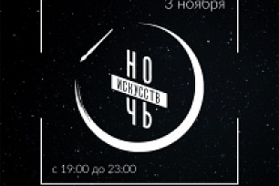 "Ночь искусств" - в КТЦ "Югра-Классик"