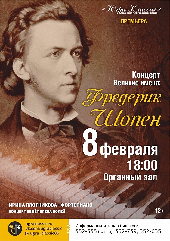 «Великие имена: Фредерик Шопен»
