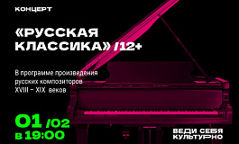 Русская классика