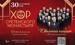Юбилейный концерт Хора Сретенского монастыря
