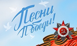 Песни Победы