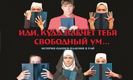 Спектакль «Иди, куда влечёт тебя свободный ум…» 