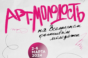 Прими участие в выставке «Арт.Молодость»!