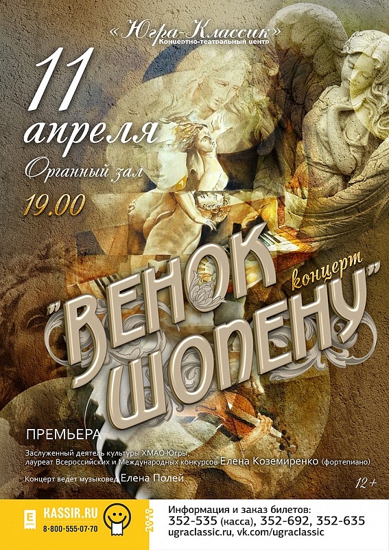 Концерт «Венок Шопену»