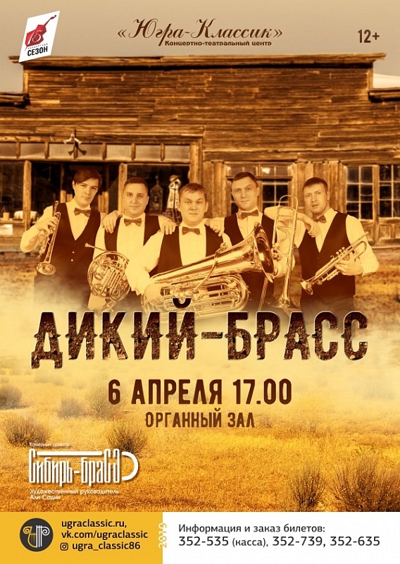 ДИКИЙ-БРАСС