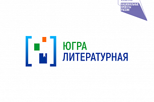 У «Югры Литературной» новый облик