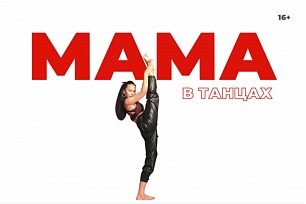 Если ты мама и ты умеешь танцевать, значит этот проект для тебя!
