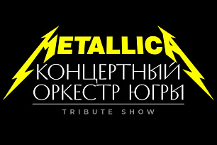 Концерт «Металлика трибьют шоу»