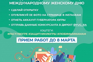 Югра участвует в конкурсе открыток!
