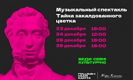 Новогодняя премьера! «Тайна заколдованного цветка» 