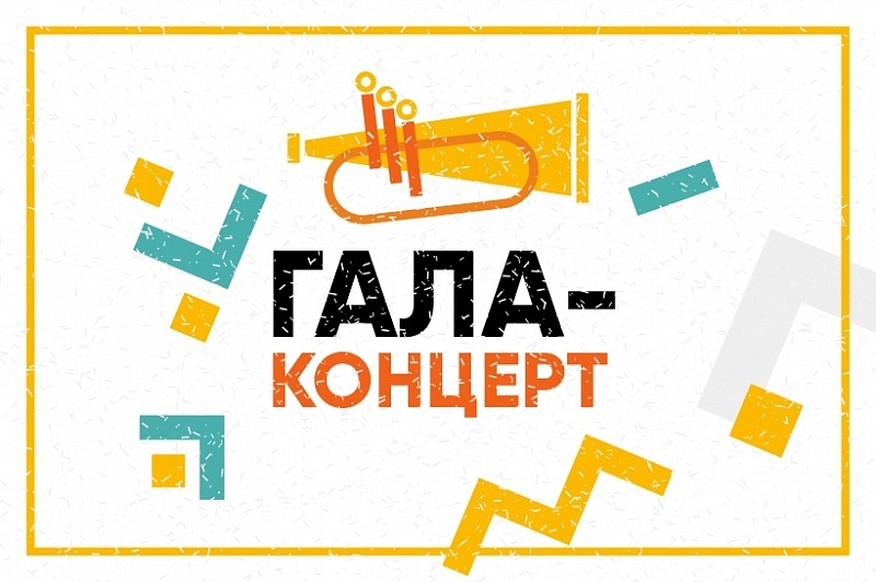 Гала-концерт Фестиваля