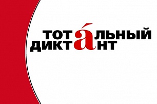 Жители Ханты-Мансийска вновь напишут Тотальный диктант