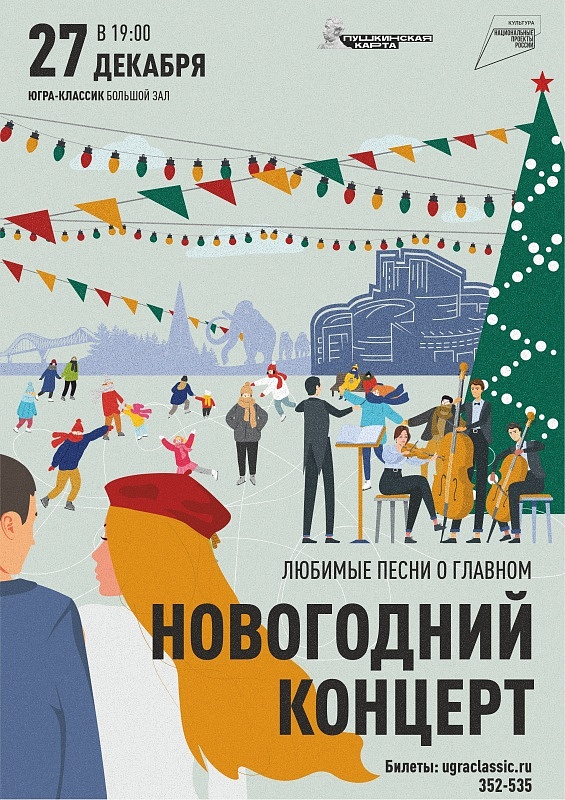 Новогодний концерт