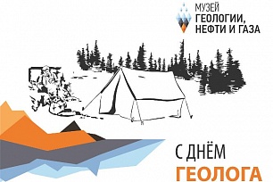 4 апреля – День геолога и день открытых дверей в музее геологии, нефти и газа 